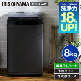 洗濯機 8kg 一人暮らし アイリスオーヤマ 全自動 IAW-T805BL 黒送料無料 全自動 洗濯 上開き 縦型 ガラスふた 部屋干し タイマー ステンレス槽 新品 本体