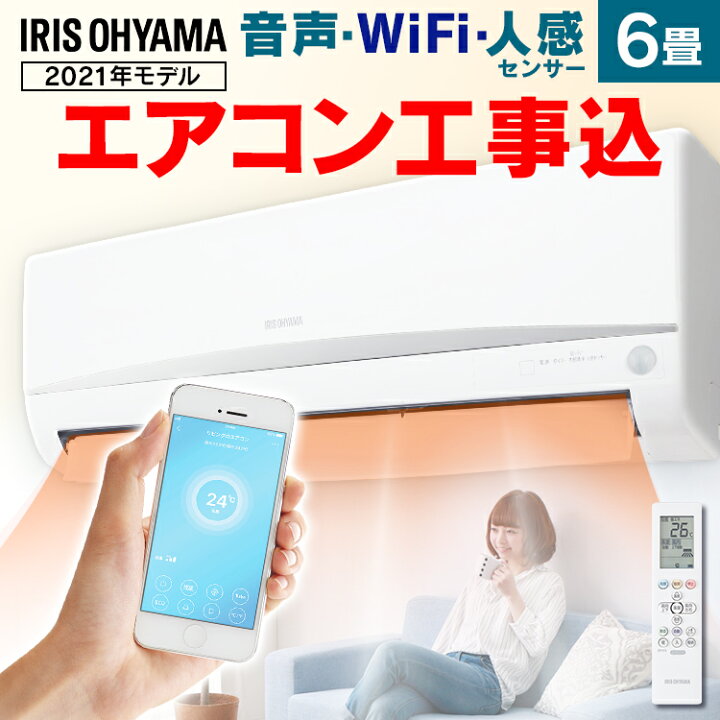 楽天市場】エアコン 工事費込 6畳 アイリスオーヤマ クーラー Wi-Fi 人 