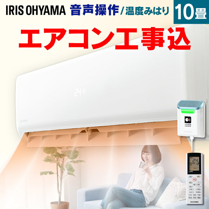 楽天市場】エアコン 10畳 音声操作 アイリスオーヤマ 熱中症対策 室温 