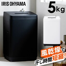 洗濯機 一人暮らし 5kg アイリスオーヤマ 新生活 小型 全自動 全自動 5.0kg 節水 チャイルドロック 縦型 コンパクト ひとり暮らし 1人 2人 単身 ホワイト ブラック IAW-T504