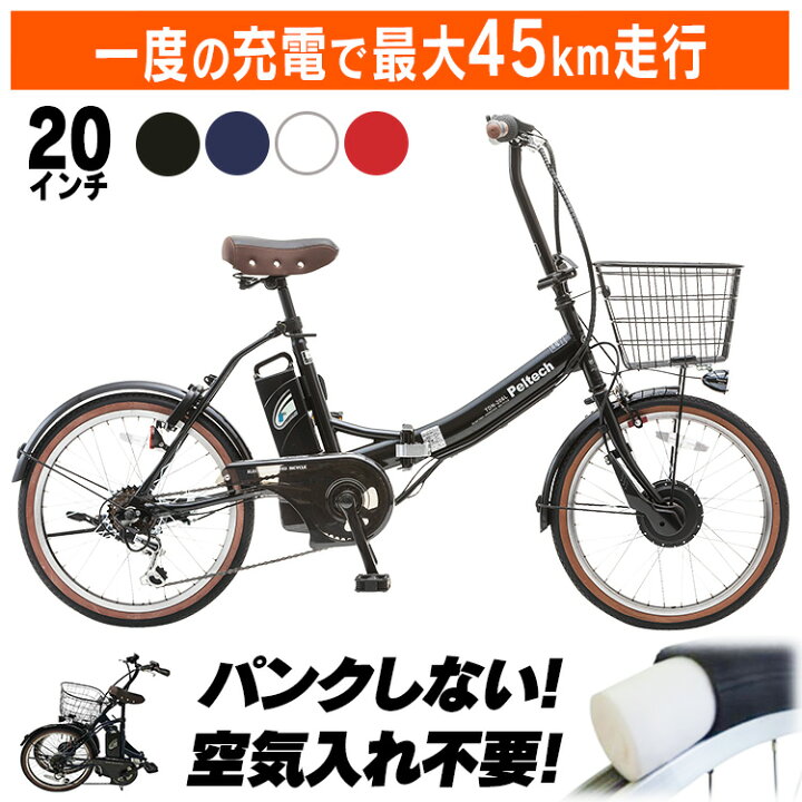 楽天市場】自転車 折り畳み 電動アシスト自転車 PELTECH ノーパンク 20 