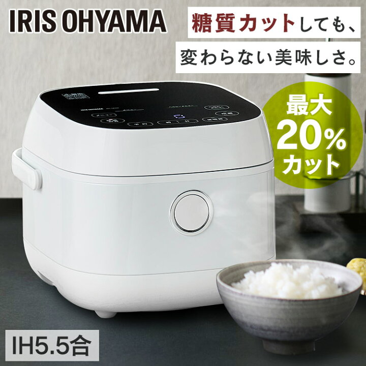 楽天市場 炊飯器 Ih 5 5合 糖質カット 糖質カット炊飯器 炊飯器 糖質オフアイリスオーヤマ 低糖質炊飯器 糖質カット5 5合 Ih炊飯ジャー もち麦 玄米 おかゆ 炊き込み 煮込み 発酵 炊飯機 おしゃれ ヘルシーサポート炊飯器 ギフト Rc Ijh50 W 5 6 わくわく堂