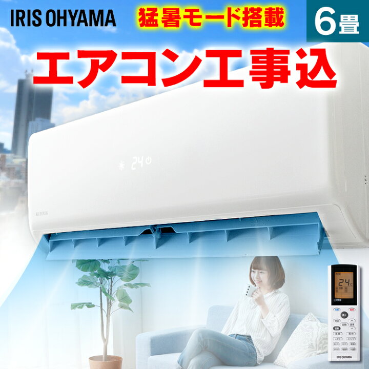 楽天市場】エアコン 工事費込 6畳 アイリスオーヤマ 2019年クーラー 