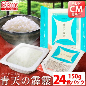 パックご飯 150g×24パック 青森県産 青天の霹靂 アイリスオーヤマ 送料無料レトルトご飯 インスタント ごはん パック 150g パックご飯 レトルト ごはん パックごはん インスタント アイリスフーズ 一人暮らし 低温製法米のおいしいごはん 非常食 備蓄