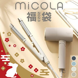 MICOLA福袋 ドライヤー ストレートアイロンセット 福袋 2023 ドライヤー ヘアドライヤー アイロン ヘアアイロン ストレートアイロン ミコラ 2WAY 大風量 マイナスイオン 遠赤外線 スムースケアコーティング 5段階温度調節【福袋】