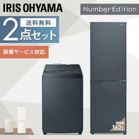 セット革命 アイリス 家電セット 2点 一人暮らし 新品 新生活 冷蔵庫 162L 洗濯機 8kg アイリスオーヤマ 家電 セット 新生活 新生活応援セット 新生活家電 一人暮らし おしゃれ Number Edition ナンバーエディション