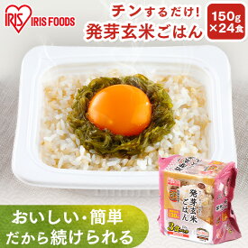 パックご飯 150g×24食パック 発芽玄米 パック 発芽玄米ごはんパックご飯 150g 米 アイリスオーヤマ ごはんパック パックごはん 発芽玄米 レトルト ごはん レトルトご飯 ご飯 玄米 一人暮らし 保存食 備蓄 非常食 アイリスフーズ