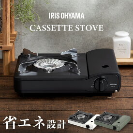 省エネカセットコンロ IGC-S1-Wテーブルコンロ 卓上コンロ 卓上 省エネ エコ アウトドア 防災 スタイリッシュ オフホワイト チャコール オリーブグリーン