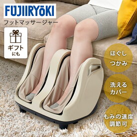 ランキング1位獲得！ フットマッサージャー フジ医療器 FT-250 マッサージャー ふくらはぎ 足裏 プレゼント ギフト 疲労回復 むくみ 足 母の日【管理医療機器】