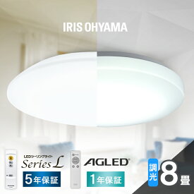 シーリングライト 8畳 調光 LED アイリスオーヤマ 照明 LEDシーリングライト おしゃれ 明るい 照明器具 リモコン 常夜灯 薄型 コンパクト 節電 リビング ダイニング 寝室 天井照明 1年保証 5年保証 ACL-8DGR CEA-2308D