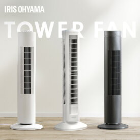 タワーファン 扇風機 スリム 羽なし 上下ルーバー コンパクト スリムファン 軽量 タワー扇風機 左右 自動首振り パワフル送風 風量 3段階 簡単操作 縦型 タワー型 省スペース アイリスオーヤマ *