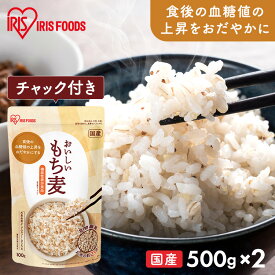 もち麦 1kg 機能性表示食品 雑穀 500g×2袋 パック 雑穀米 混ぜる もち麦ごはん もち麦ご飯 もちむぎ 食物繊維 グルカン 機能性もち麦500g アイリスオーヤマ
