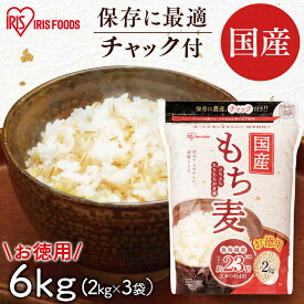 もち麦 6kg アイリス もち麦 6kg（2kg×3袋） もち麦 チャック付 もち麦 食物繊維 雑穀 穀物 もちむぎ 6kg ちゃっく モチムギ もちもち ぷちぷち こくさんもちむぎ もち麦6kg アイリスフーズ