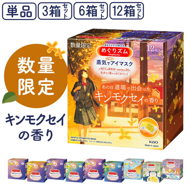 楽天市場】めぐりズム 蒸気でホットアイマスク 12枚入【単品 /3個 