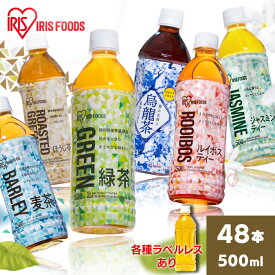 お茶 500ml 48本 緑茶 麦茶 烏龍茶 ほうじ茶 ジャスミンティー ルイボスティー ラベルレス ペットボトル 送料無料 りょくちゃ むぎちゃ ウーロン茶 ジャスミン ルイボス 日本茶 まとめ買い アイリスオーヤマ【D】【代引き不可】