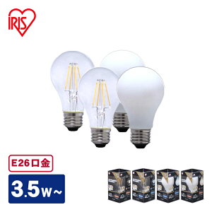 【4個セット】LEDフィラメント電球 E26 40W相当 LDA4N-G-FC送料無料 led 照明 ライト 電球 E26口金 一般電球 485lm 密閉型器具対応 非調光 アイリスオーヤマ 昼白色相当・電球色相当/クリア・ホワイ