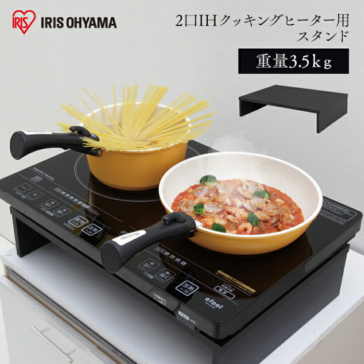 楽天市場 2口ihクッキングヒーター用スタンド Ssih 54 ブラック アイリスオーヤマ アイリス Efeel エフィール 卓上ih Eih 1470 B 電磁調理器 2口ih 卓上 おすすめ シンプル 便利 パーティー 新生活 一人暮らし 料理 調理 送料無料 わくわく堂