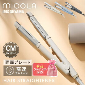 ヘアアイロン 2way ストレートアイロン コテ カール アイリスオーヤマ カールアイロン 海外対応 軽量 両面プレート スムースケア チタンコーティング 5段階温度調節 プレゼント ギフト 誕生日 ラッピング MiCOLA ミコラ