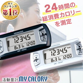 ヤマサ時計 万歩計 歩数計 電池 活動量計 MC-500-N MC-500-P MC-500-W歩数計 山佐 YAMASA 白 時計 健康 贈り物 散歩 シンプル プレゼント ギフト 敬老の日 【送料無料】