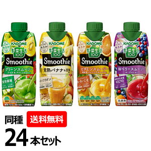 【同種24本セット】野菜生活100 スムージー カゴメ 330ml グリーンスムージー Wベリー&ヨーグルト ビタミンスムージー黄桃&バレンシアオレンジ 完熟バナナ&豆乳 野菜ジュース 飲料 紙パッ