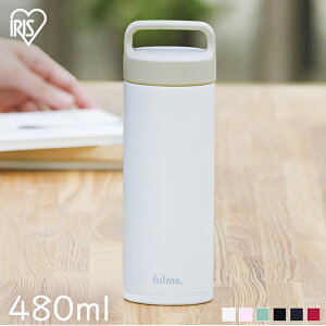 水筒 480ml 保温 保冷 ステンレスボトル 真空断熱 直飲み 持ち手 ハンドル付き 大人 子供 小学生 会社 オフィス 通勤 通学 ギフト 簡単お手入れ 子ども スポーツドリンク 対応 アイリスオーヤ
