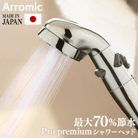 シャワーヘッド アラミック 節水 シャワーヘッド アラミック Arromic 節約 節水 手元ストップ 止水 節水シャワー 節約効果70％ 取付簡単 プレゼント ギフト 送料無料 ST-X3B【D】 【B】