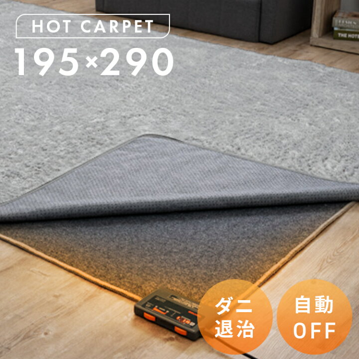 楽天市場】ホットカーペット 4畳 本体 195×290 長方形 電気カーペット 