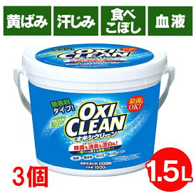 オキシクリーン 1500g×3個 大容量 業務用 無香料 消臭 除菌 漂白剤 洗濯 酸素系 酸素系漂白剤 粉末 衣類用 粉 洗剤 4.5kg 洗濯層 キッチン お風呂 洗面所 換気扇 掃除 黄ばみ取り 食べこぼし 茶渋 グラフィコ 洗濯洗剤 *【S】【pickup】［NB］