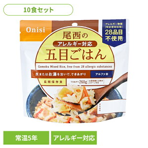 【10食セット】防災用品 非常食 アルファ米 尾西のアレルギー対応五目ごはん 100g 1008非常食 防災用品 防災食品 アルファ米 登山飯 キャンプ飯 防災備蓄 長期保存食 保存食 備蓄 尾西食品
