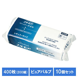 【10個セット】タオルペーパー カミ商事 紙タオル エルモア ペーパータオル レギュラーサイズ 200組(400枚) 142588ピュアパルプ 日本製 中判 レギュラー お手拭き 吸水性 ポップアップ ellemoi キ