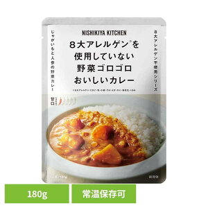 にしきや 無添加 レトルト 野菜ゴロゴロカレー180g 26701レトルト食品 NISHIKIYA KITCHEN ニシキヤキッチン にしき食品 カレー レトルト 野菜カレー 常温保存 簡単調理 具材感 株式会社にしき食品