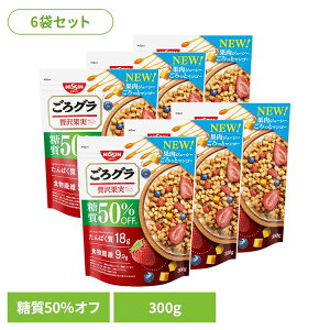 【6袋】食品 グラノーラ シリアル ごろグラ 糖質50%オフ 贅沢果実 300g 糖質オフ グラノーラ シリアル たんぱく質 食物繊維 日清シスコ