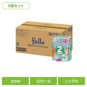 【ケース販売】ハロー トイレットペーパー シングル 2倍巻き100m 12ロール x 6パック 8367-caseトイレットペーパー トイレットロール ユニバーサル・ペーパー シングル 2倍巻き 12ロール 業務用 2