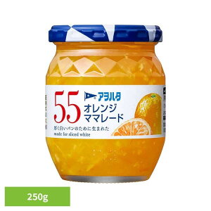 55 オレンジママレード 250G ジャム オレンジ 果実 アオハタ 瓶 55 250g マーマレード マーマレードジャム フルーツ アヲハタ