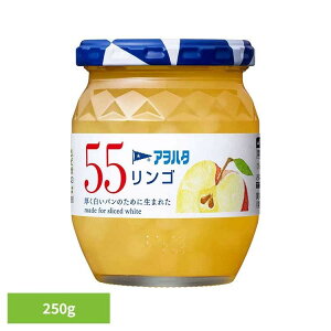 55 リンゴ 250G ジャム リンゴ 果実 アオハタ 瓶 55 250g りんご 林檎 フルーツ アヲハタ
