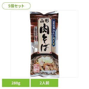 【5個】山形肉そば 288g 冷たい肉そば 山形 お取り寄せ 山形そば そば スープ付 ご当地そば ラーメン県そば王国 簡単 乾麺 袋麺