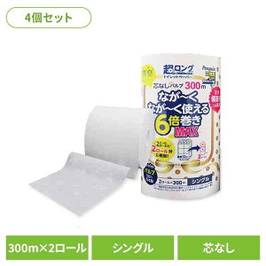 【4個セット】ペンギン芯無超ロングパルプ6倍巻き300m2R シングル 3299 トイレットペーパー 芯なし 6倍巻き 備蓄に最適 300m パルプ シングル プリント ペンギン 丸富製紙