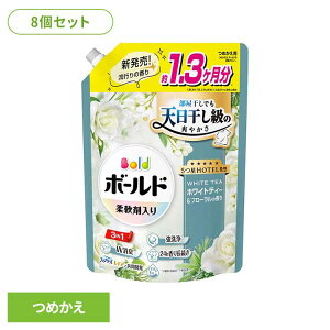 【8個セット】ボールドジェル ホワイトティー&フローラルの香り つめかえ用 超ジャンボサイズ 洗濯洗剤 洗濯 洗剤 洗濯用洗剤 選択洗剤 衣料用洗剤 ジェル じぇる 部屋干し ホワイトティ