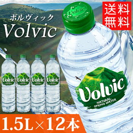 ボルヴィック Volvic 1.5L×12本入り お水飲料水ボルヴィック ボルビック ボルヴィッグ ボルビック 水 ドリンク 水 ミネラルウォーター ウォーター お水 災害 震災 防災 並行輸入品 災害時 避難用 避難 災害グッズ 【D】 【代引き不可】