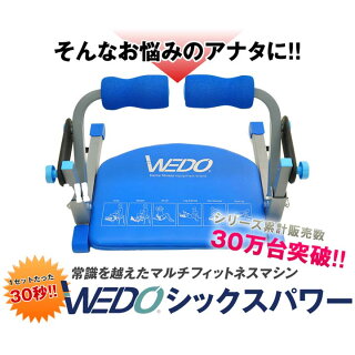 【送料無料】【ダイエット】【B】WEDOシックスパワーパーフェクトセット【シェイプアップ器具エクササイズ腹筋】プライムWDSP-0001【KM】【TC】
