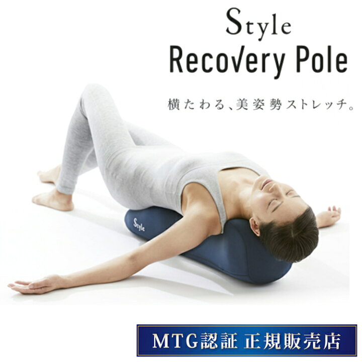 スタイルリカバリーポール ネイビー Style Recovery Pole MTG YS-AI12A ストレッチ 筋膜リリース 首 肩 背中 腰 美容  健康 在宅 おうち時間 新生活 記念日