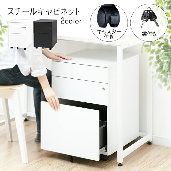 楽天市場 デスクワゴン スチールキャビネット デスクワゴン Steel Ky3送料無料 キャビネット スチール 収納 引き出し オフィス キャスター付 デスク インテリア 家具 ホワイト ブラック 在宅勤務 在宅ワーク 自宅勤務 D わくわく堂