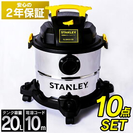 業務用掃除機 乾湿両用掃除機 STANLEY バキュームクリーナー 10点セット スタンレー 乾湿両用クリーナー 2年保証 容量20L 掃除機 ブロアー機能付き 乾湿掃除機 業務用 家庭用 オフィス 会社 大掃除 ステンレス製 SL18410-5B 【D】