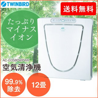 【送料無料】ツインバード〔TWINBIRD〕マイナスイオン発生空気清浄機AC-D358PWPWH【DC】【サーチ】