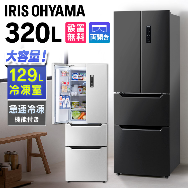 楽天市場】冷凍冷蔵庫 320L IRSN-32A ブラック シルバー送料無料 冷凍 