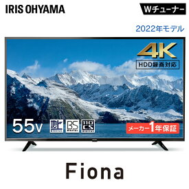4K対応液晶テレビ 55V型Fiona 55UB10PC ブラック送料無料 テレビ 液晶テレビ TV Fiona 4K 4K対応 55V型 55インチ 薄型 軽量 地デジ BS CS データ放送 アイリスオーヤマ ［2406SS］