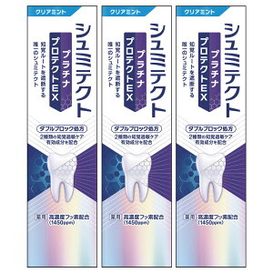 【3個セット】歯磨き粉 歯周病 ホワイトニング シュミテクトプラチナプロテクトEX シュミテクト 歯周病 知覚過敏 ホワイトニング ムシ歯予防 フッ素配合 クリアミント ハミガキ はみがき 薬