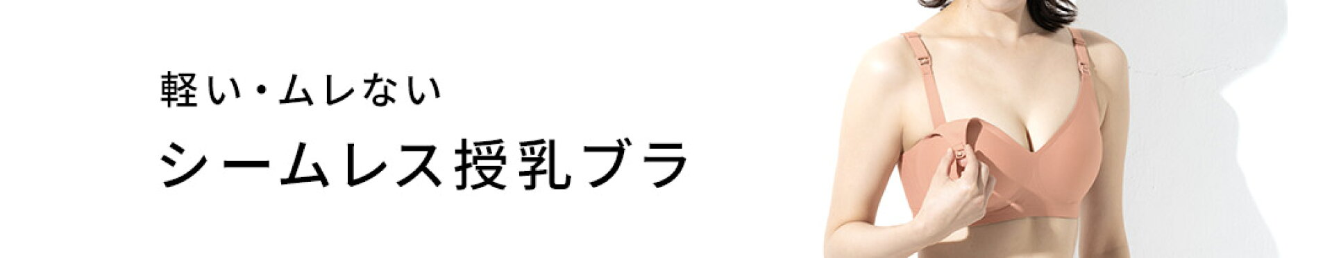 ENEUエニューシームレス授乳ブラ