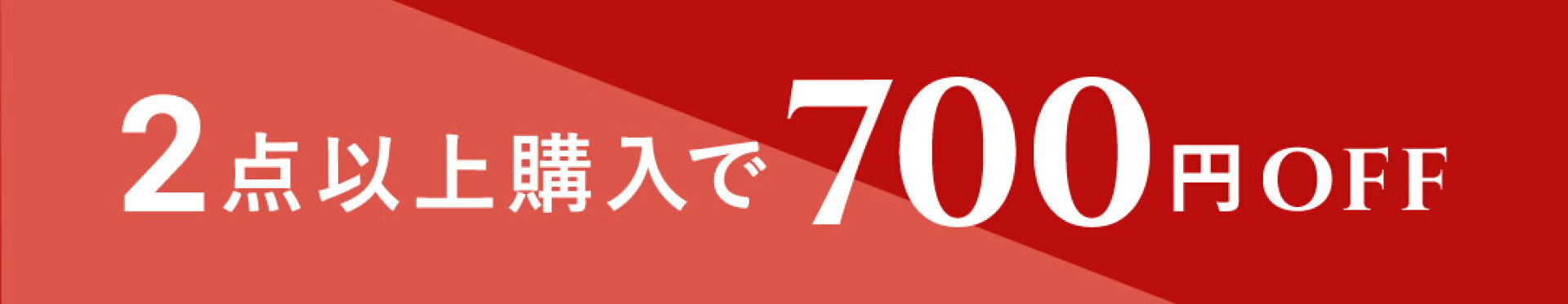 700円オフ