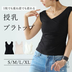 授乳ブラトップ ノンワイヤー 授乳ブラ 綿100 垂れ防止 クロスオープン タンクトップ型 授乳ブラジャー おしゃれ 母乳吸水パッド内蔵 防水仕様 母乳漏れ防止 美胸ケア 授乳しやすい ブラトップ ENEU エニュー